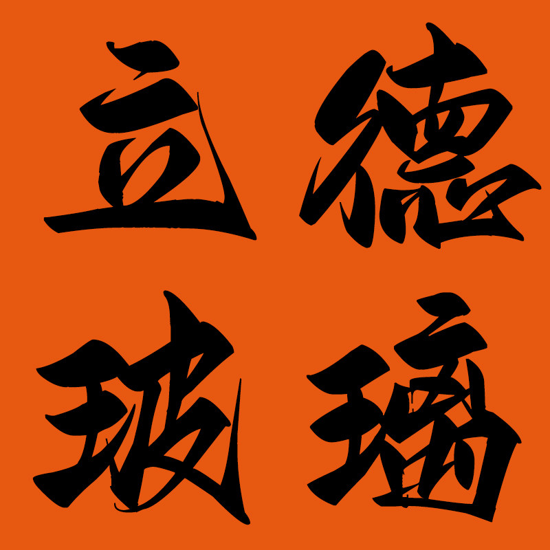 立德玻璃用品