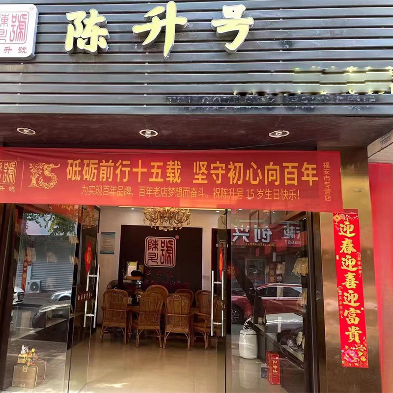 陈升号芯茶花园
