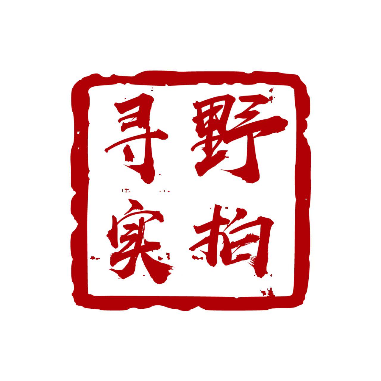 寻野实拍经方药材