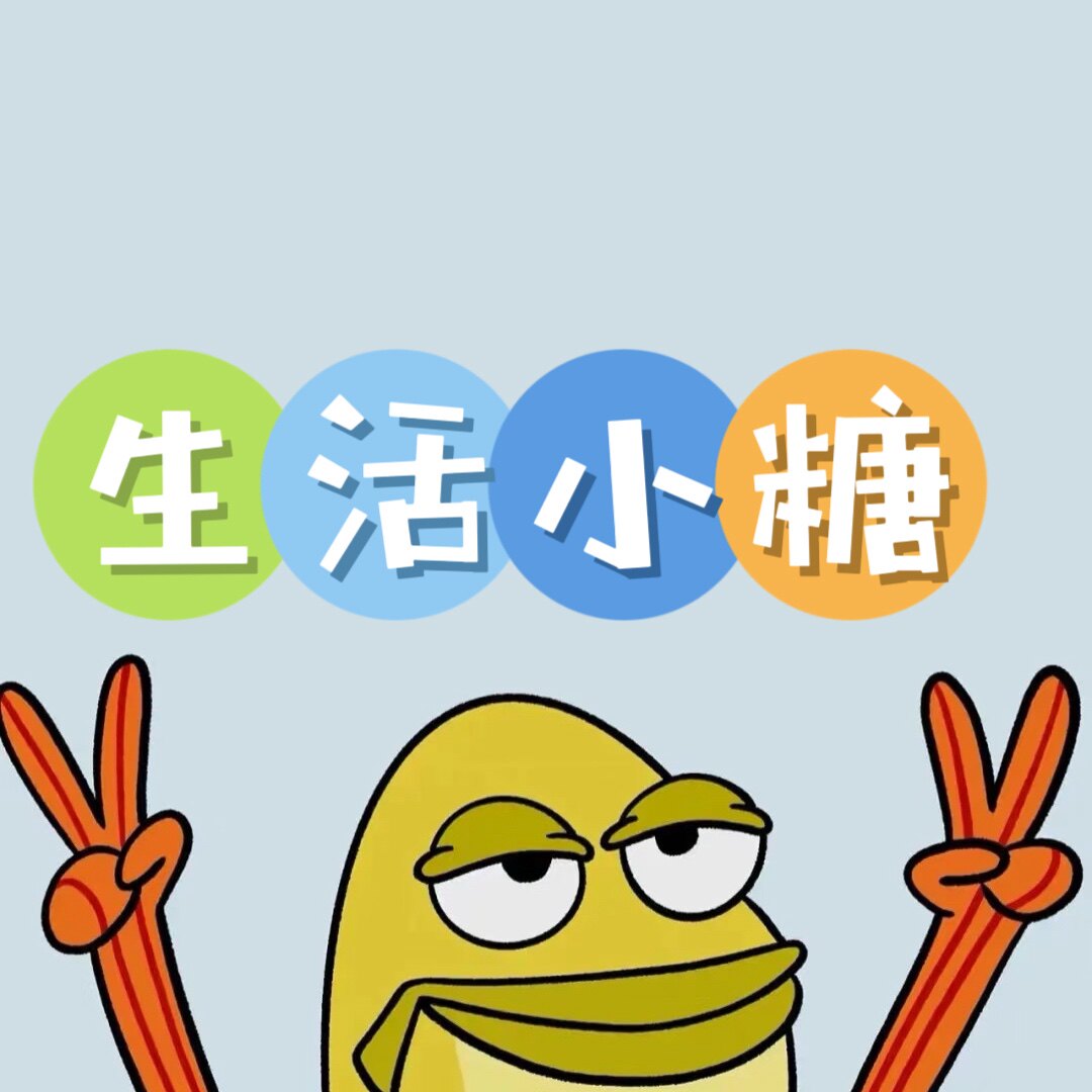 生活小糖