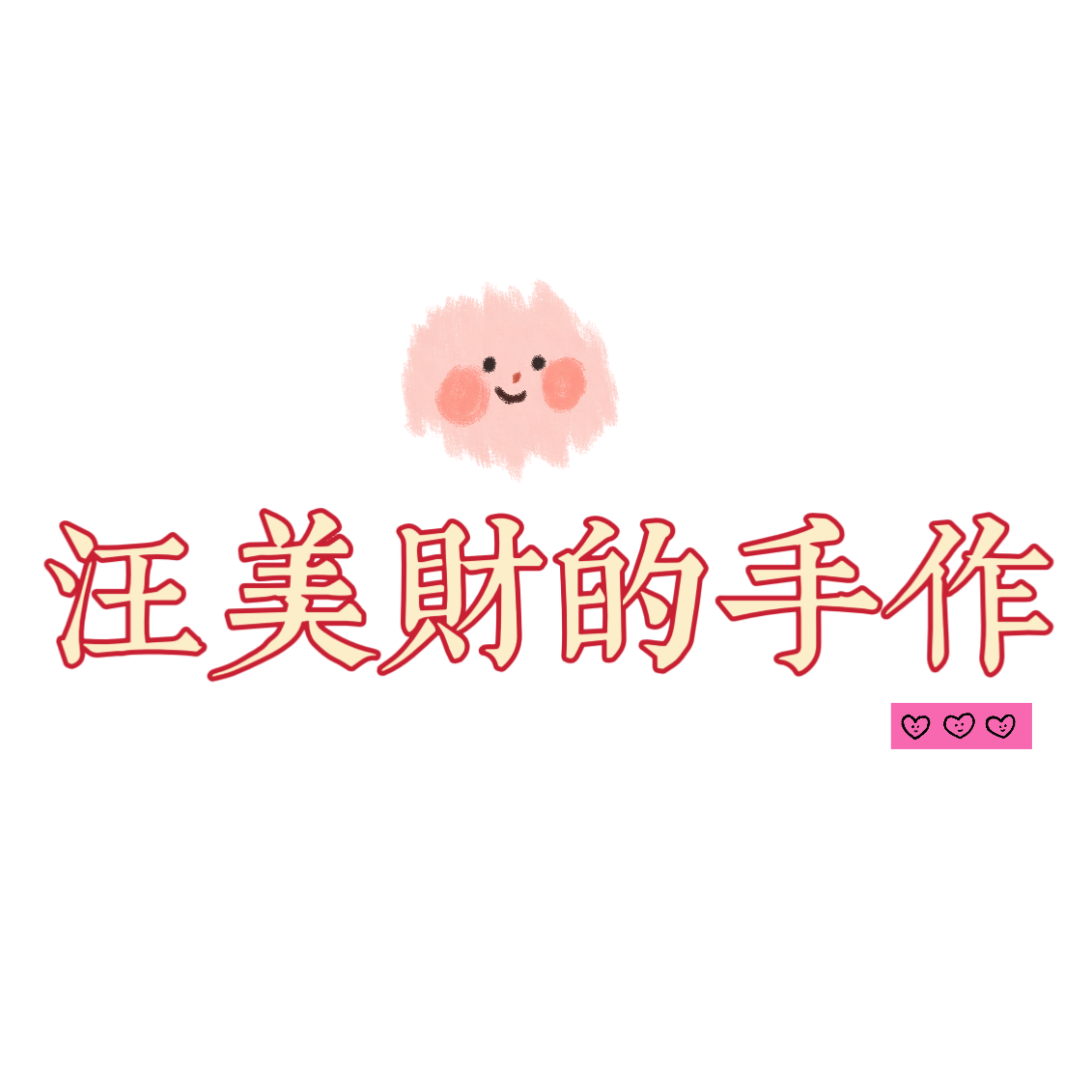 汪美财的手作店
