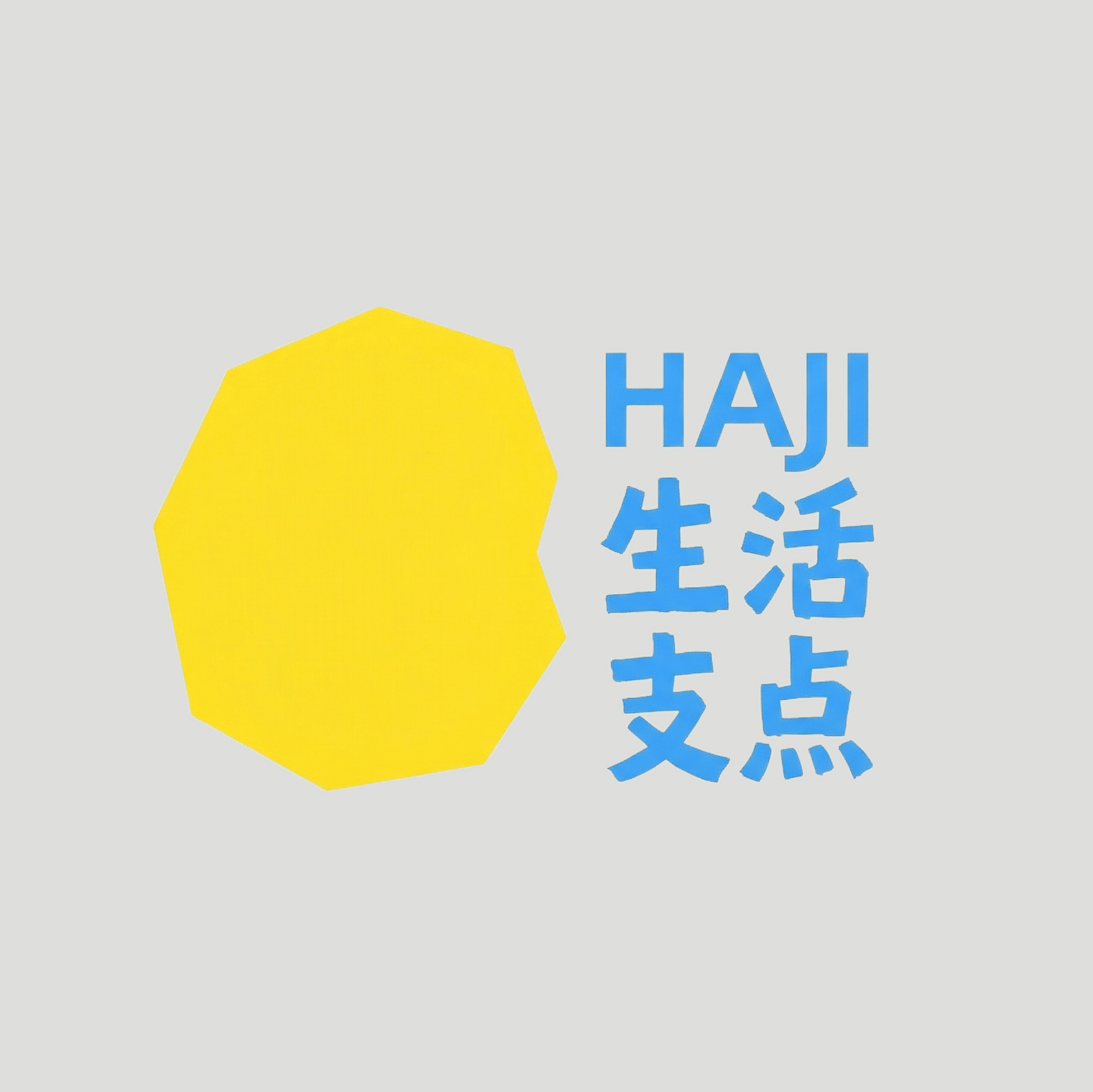 HAJI 生活支点