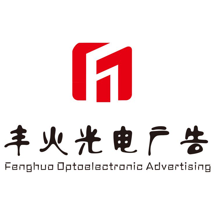 丰火光电广告 店铺LOGO