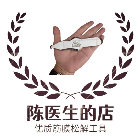 筋膜刀陈医生的店