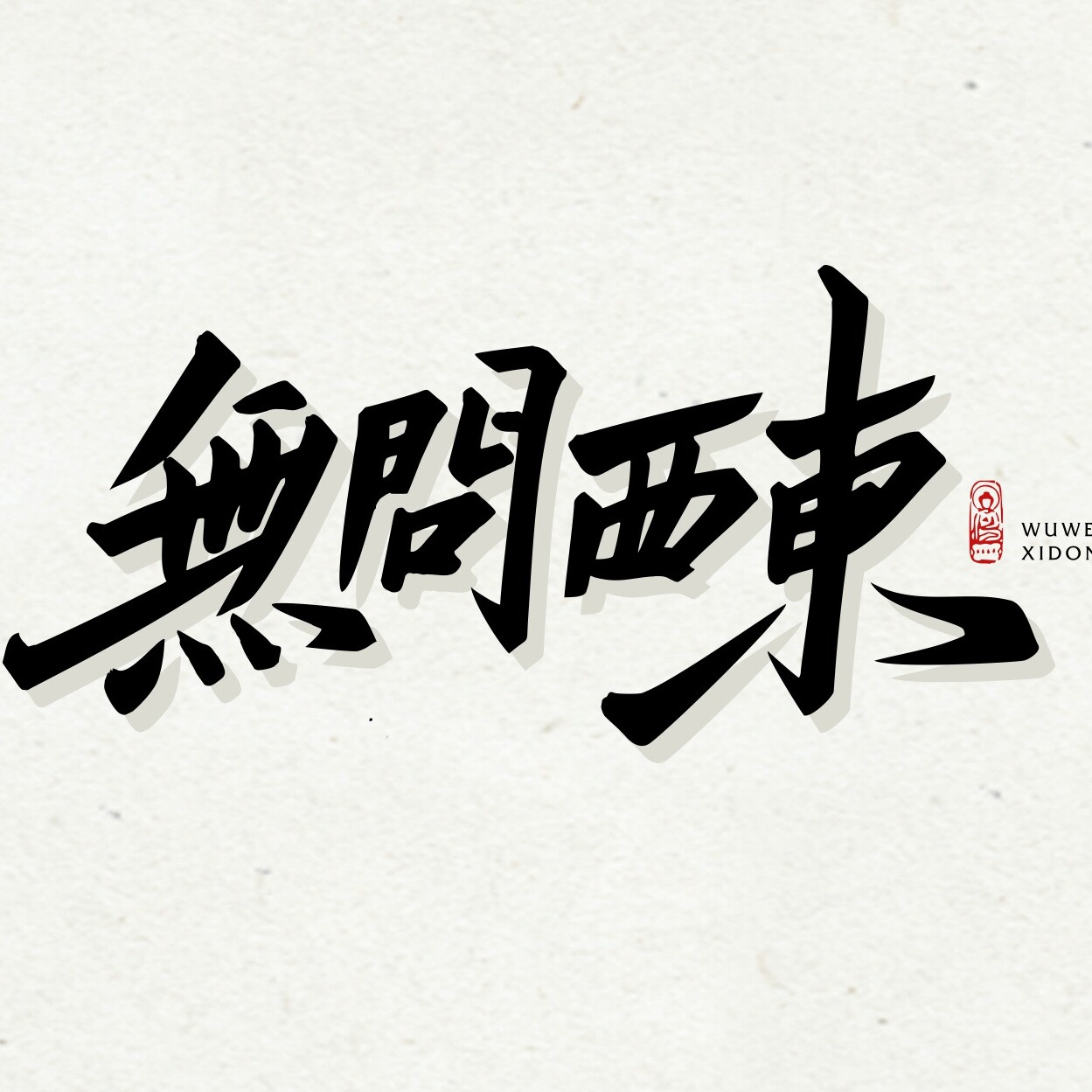 无问西东童装