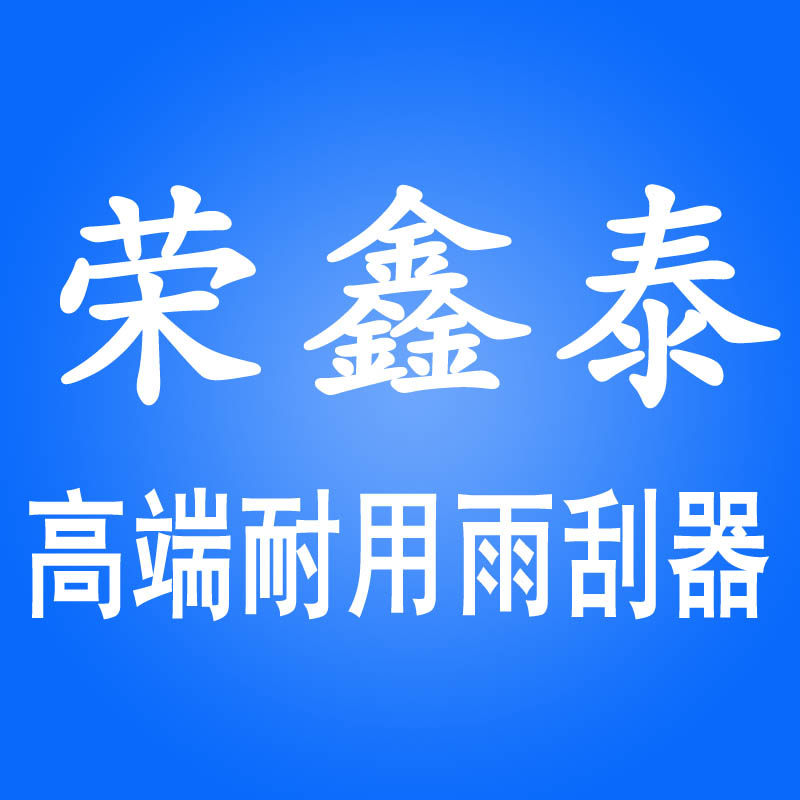 荣鑫泰智能汽车雨刷器