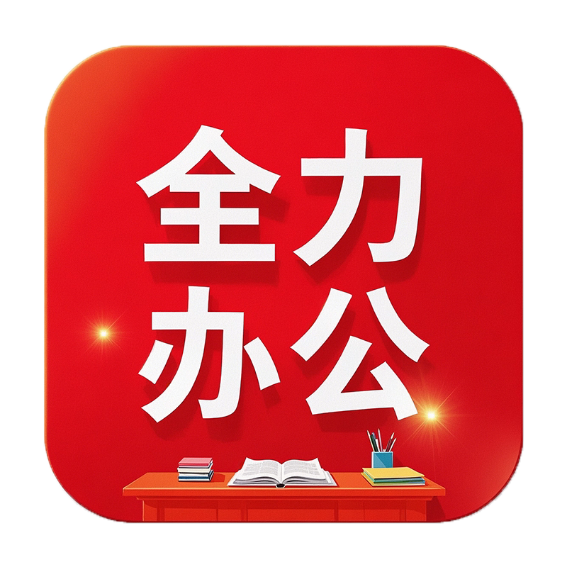 全力办公用品