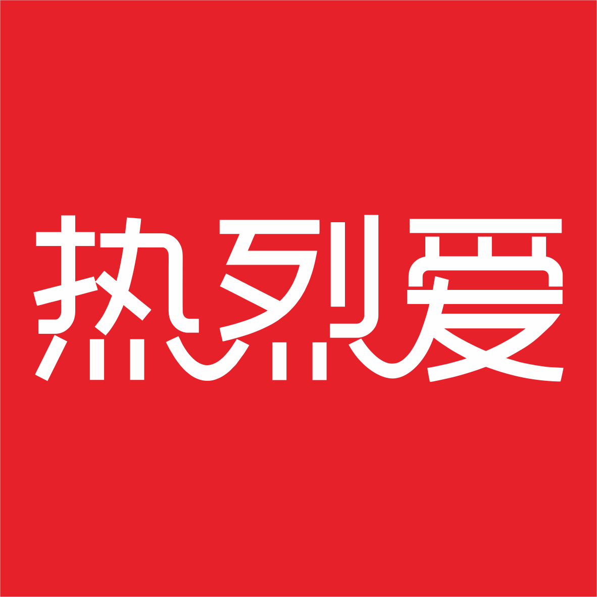热烈爱礼品定制