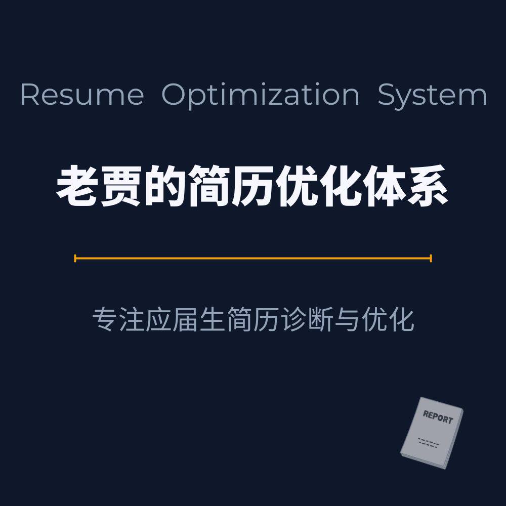 老贾的简历