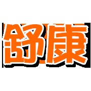 舒康灭四害