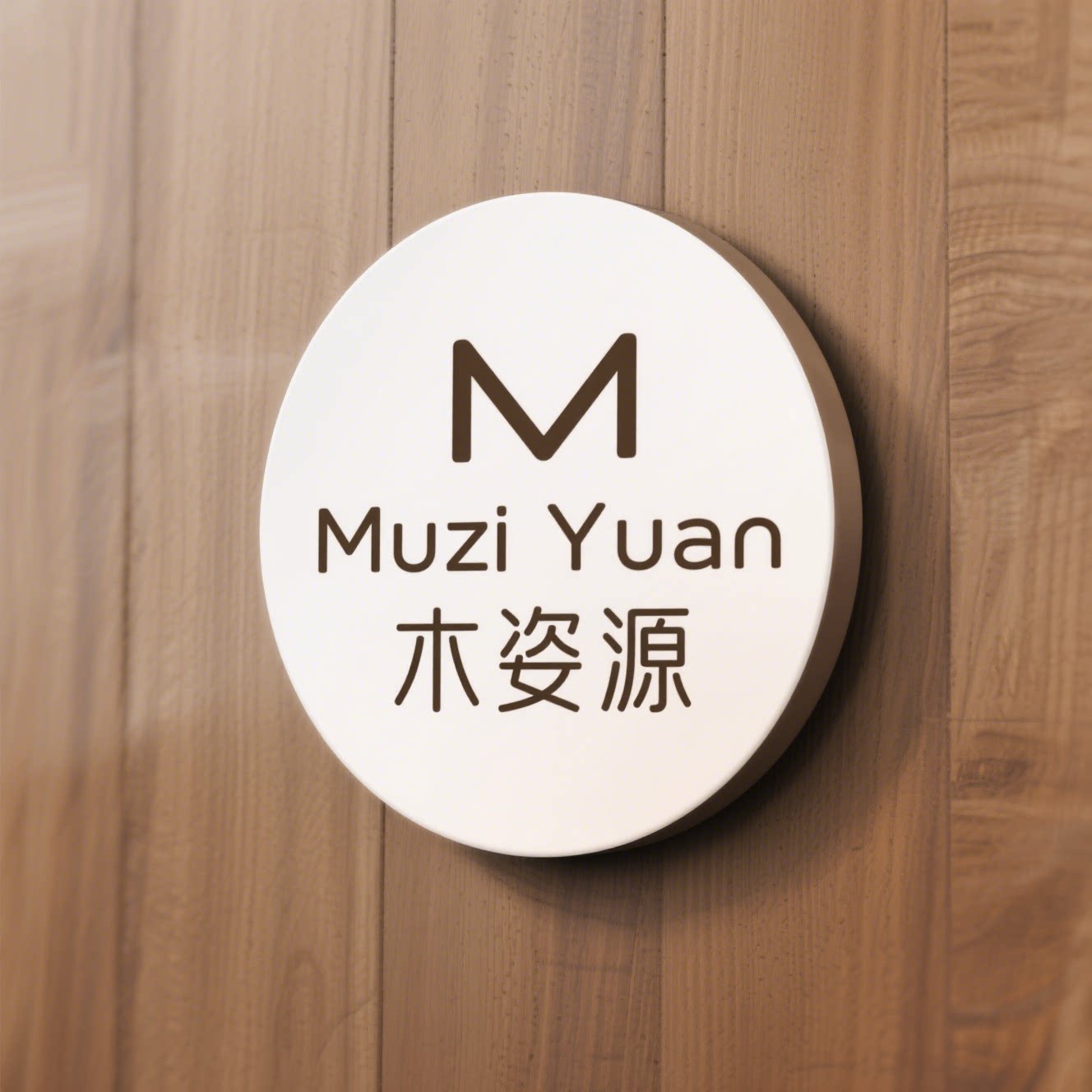 Muzi Yuan木姿源 店铺LOGO