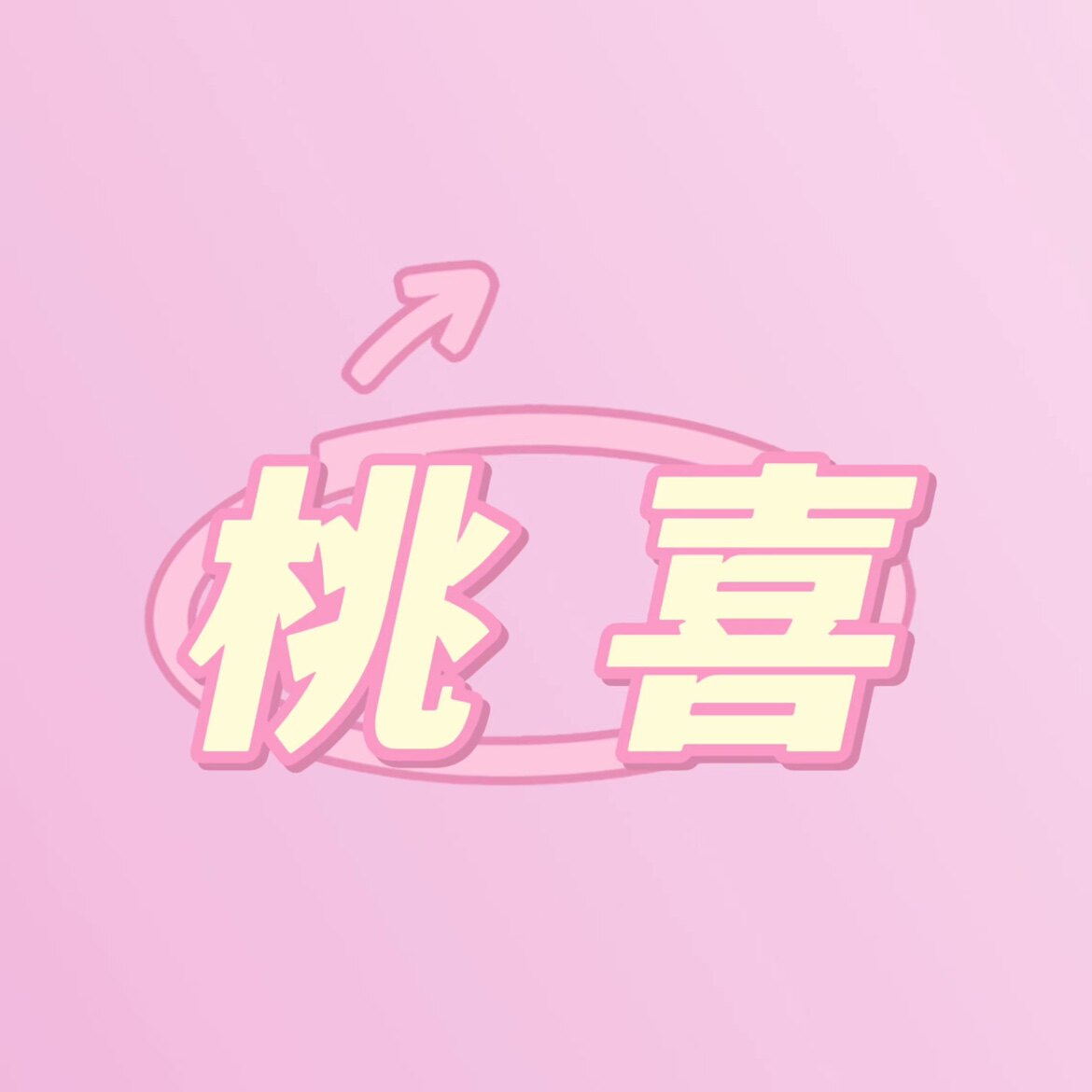 桃喜衣柜