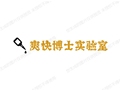 爽快博士实验室