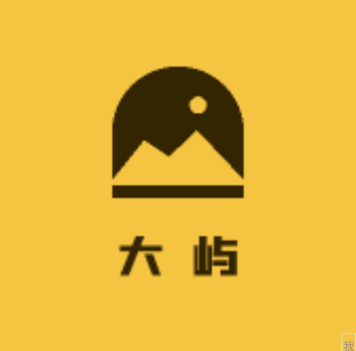 大屿优选