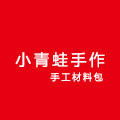 小青蛙手作