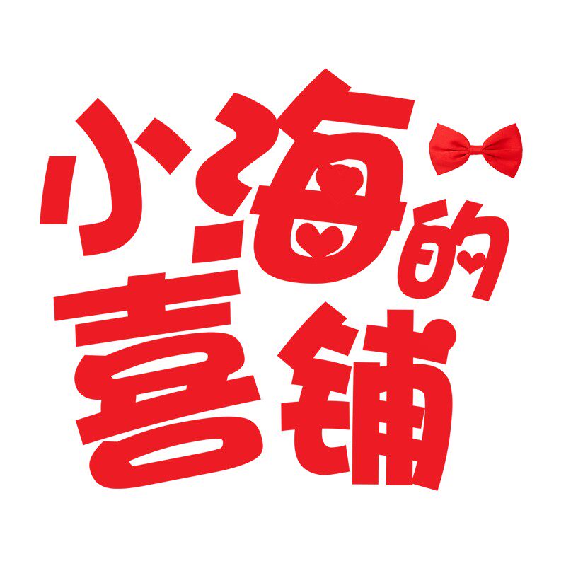 王小海的喜铺