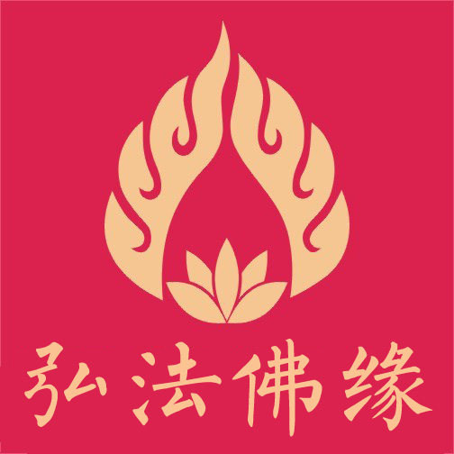 弘法佛缘