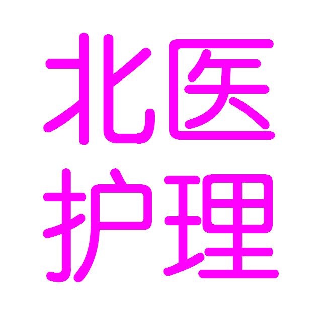 北医一护理