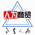 人为商贸
