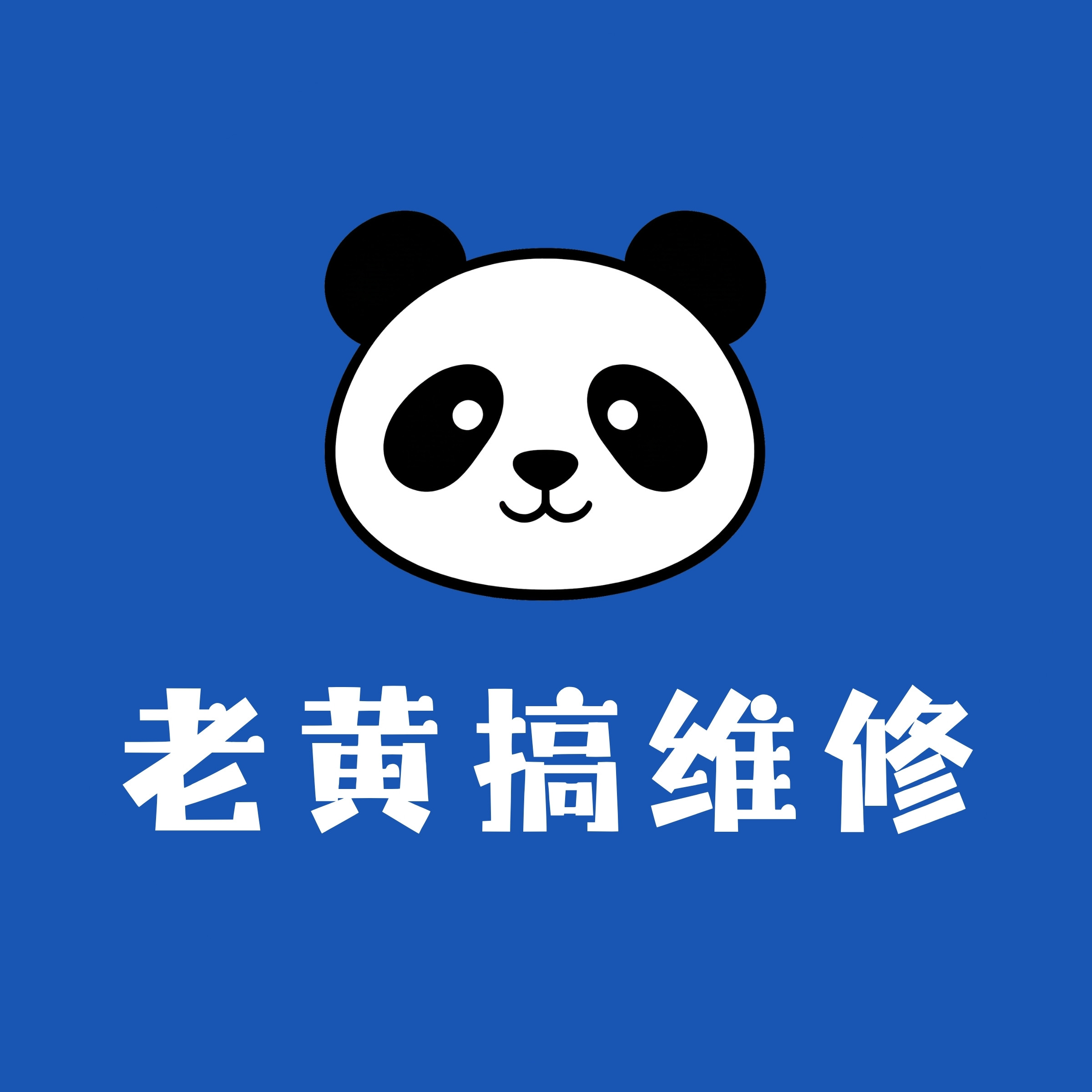 老黄搞维修 店铺LOGO
