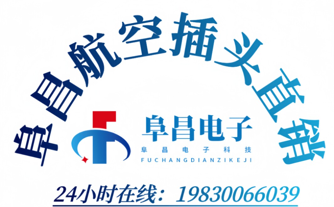 阜昌航空插头直销