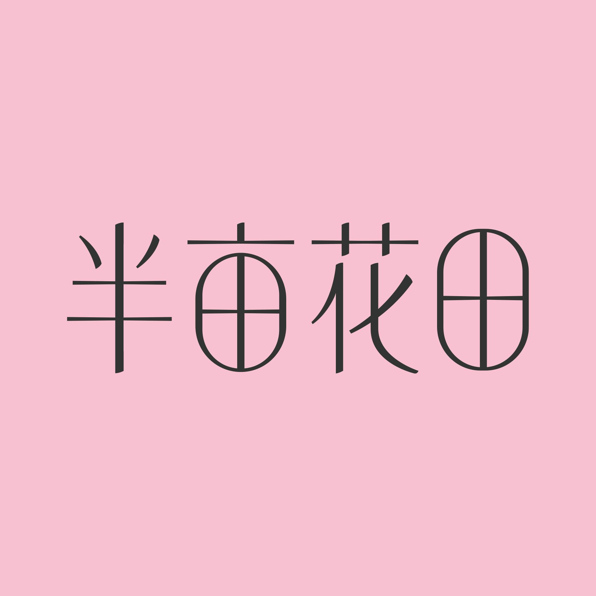 半亩花田旗舰店