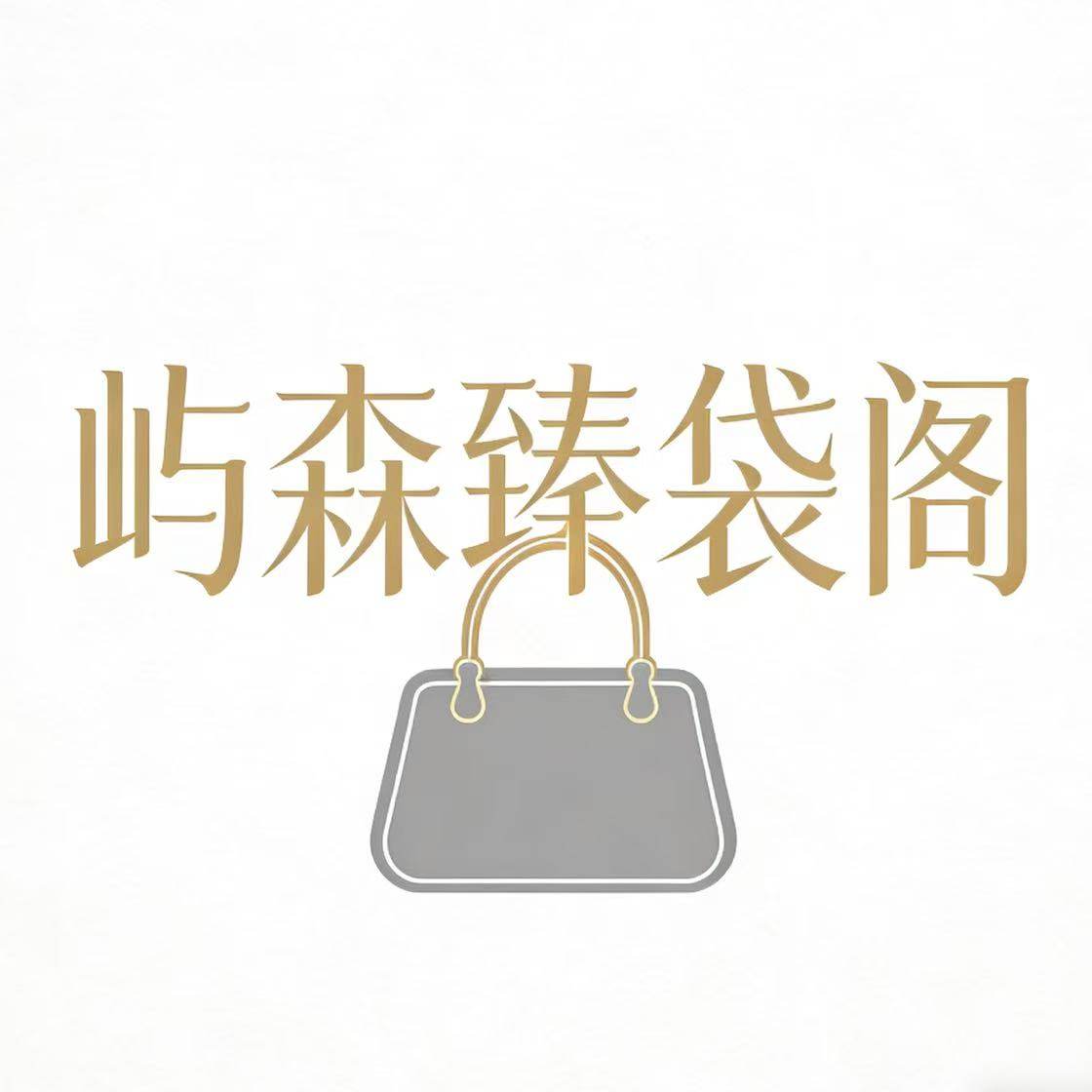屿森臻袋阁