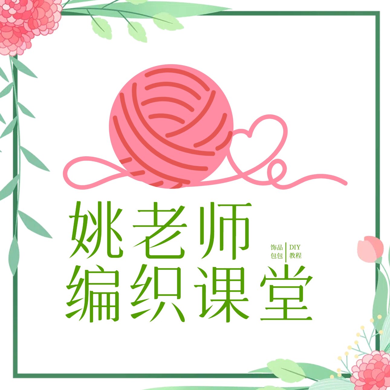 姚老师编织课堂