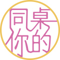 同桌的你文具店