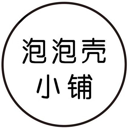 POPPACASE泡泡壳小铺