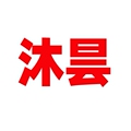 沐昙包装工作室
