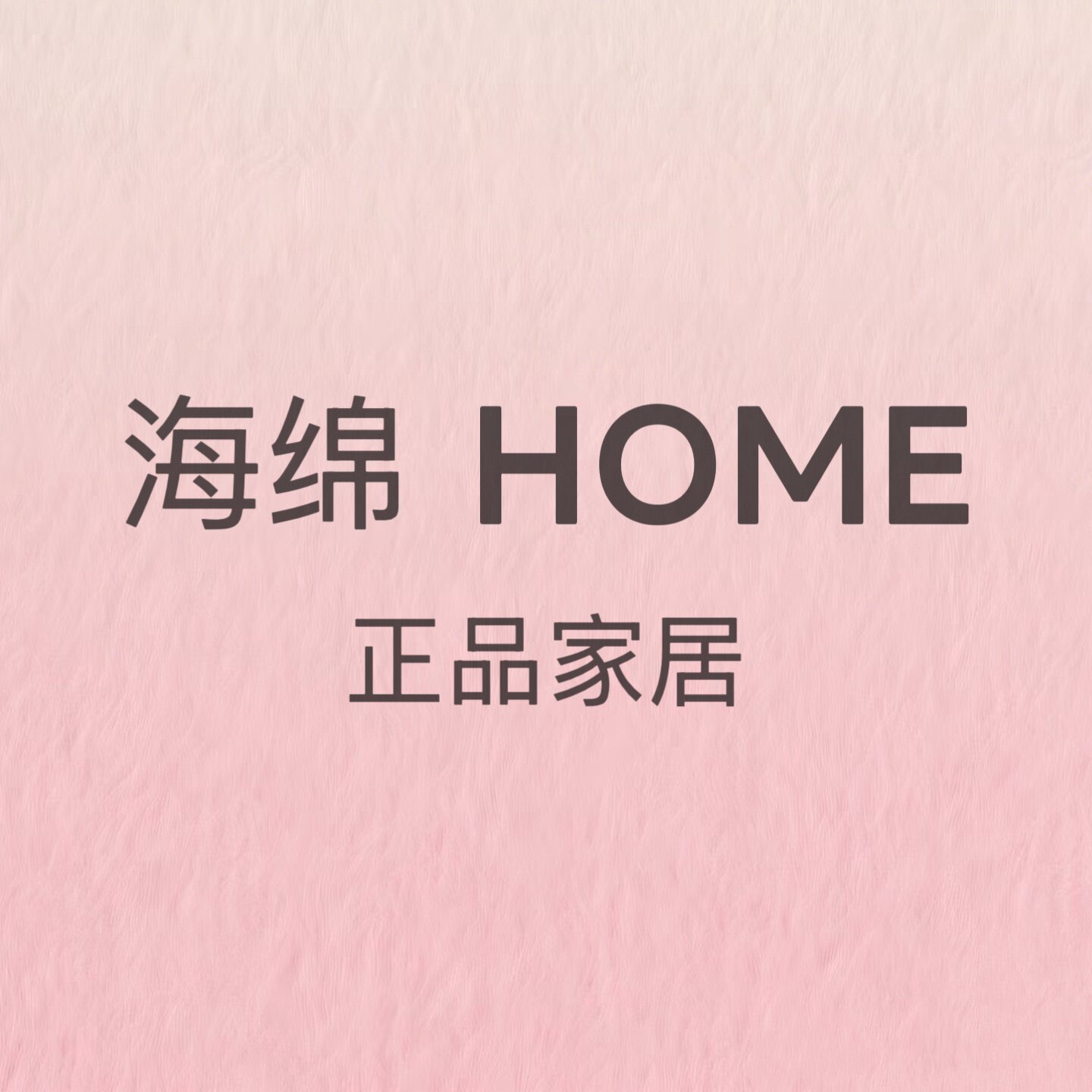海绵HOME 正品家居