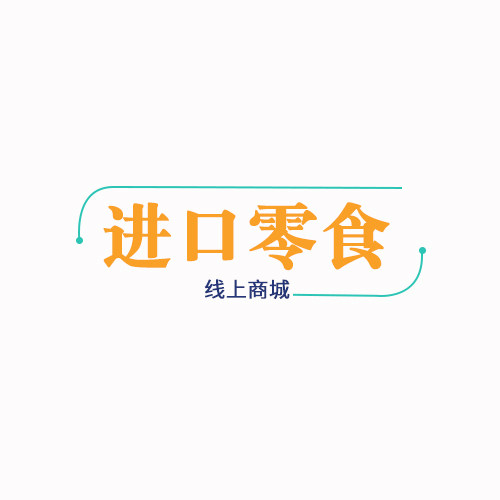 进口零食线上商城