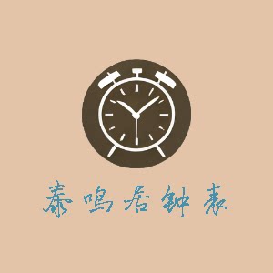 泰鸣居钟表行