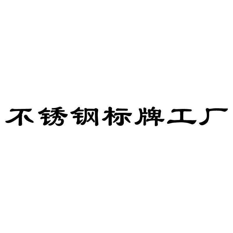 不锈钢标牌工厂