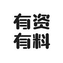 有资有料