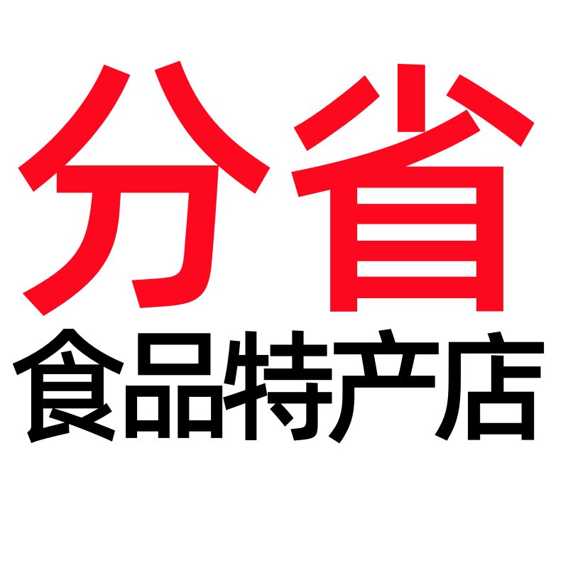 分省超市