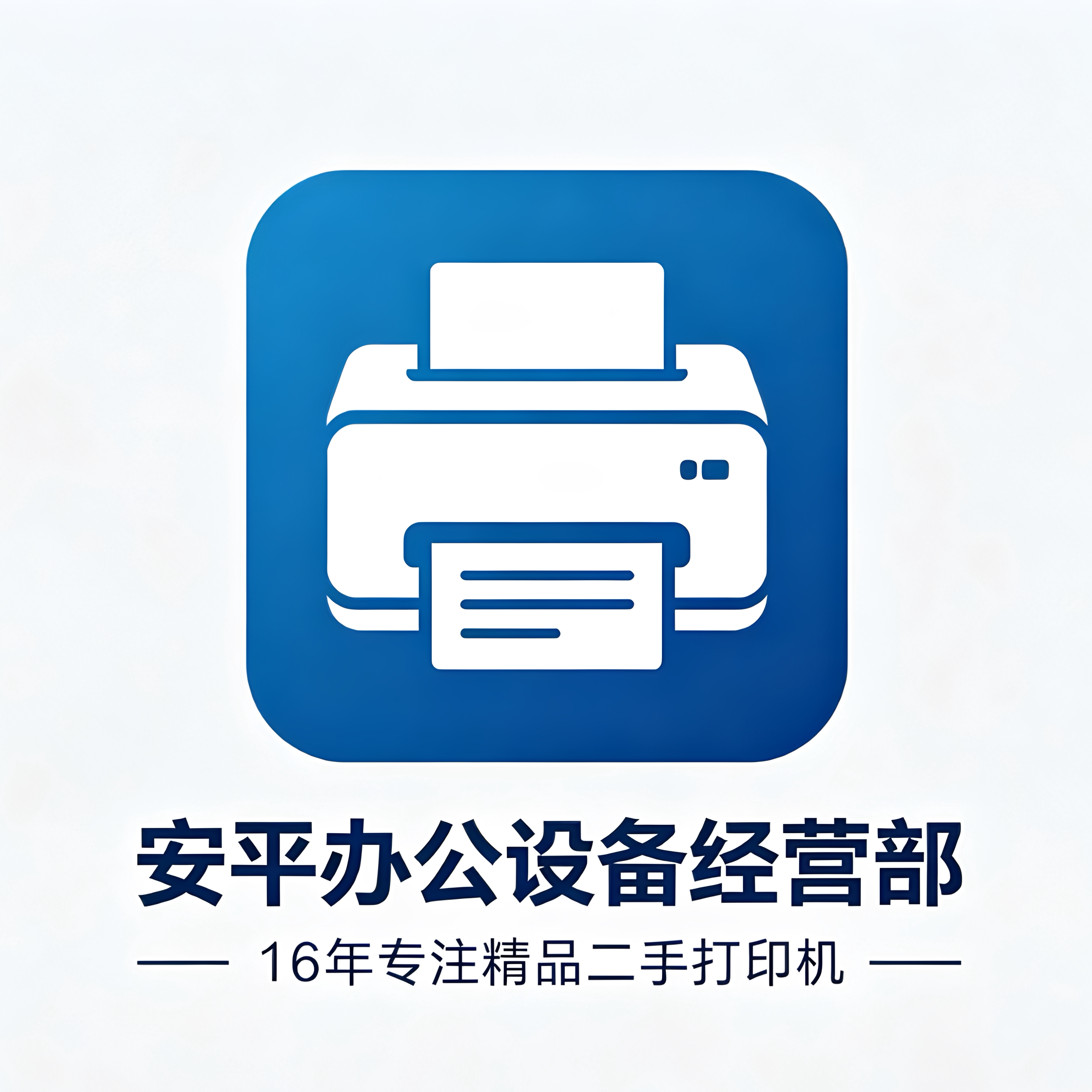 安平办公设备经营部