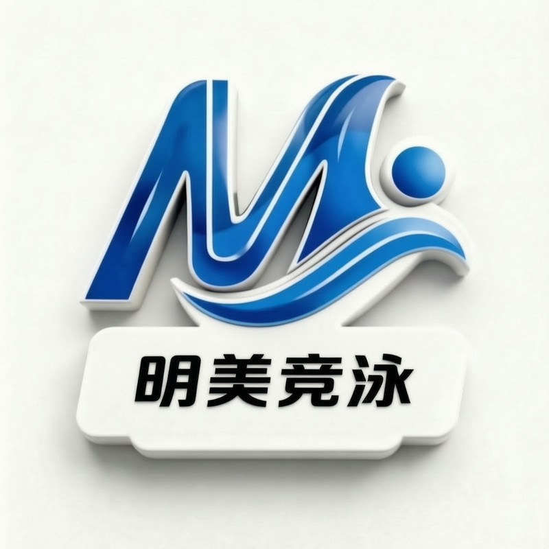 明美竞泳