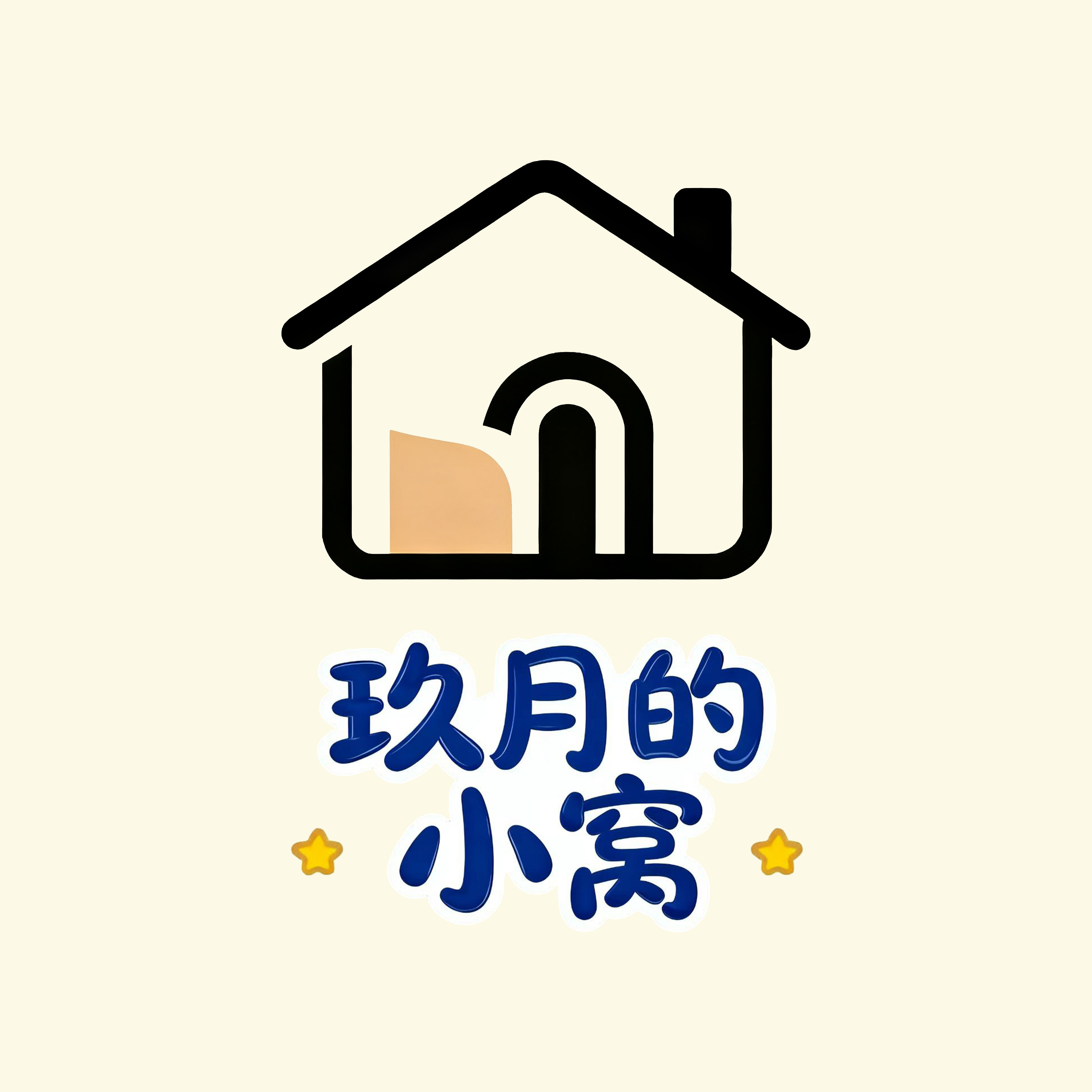 玖月的小窝