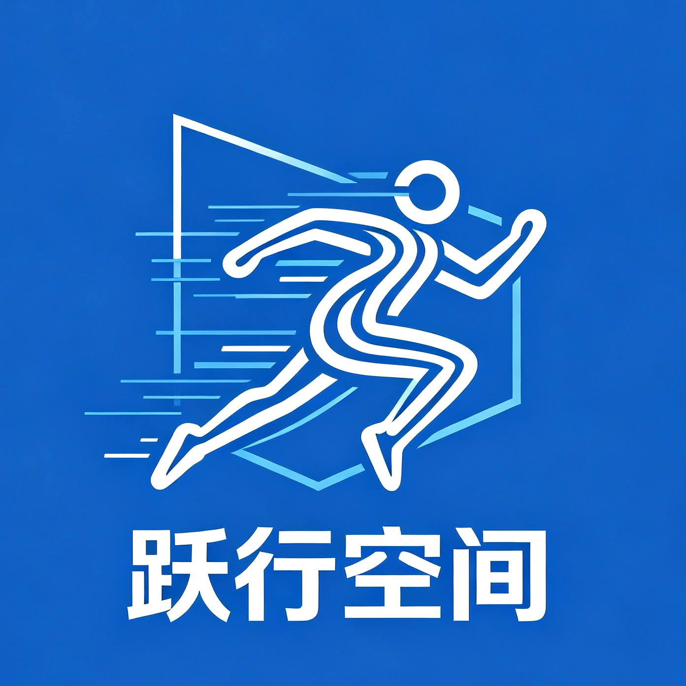 跃行空间