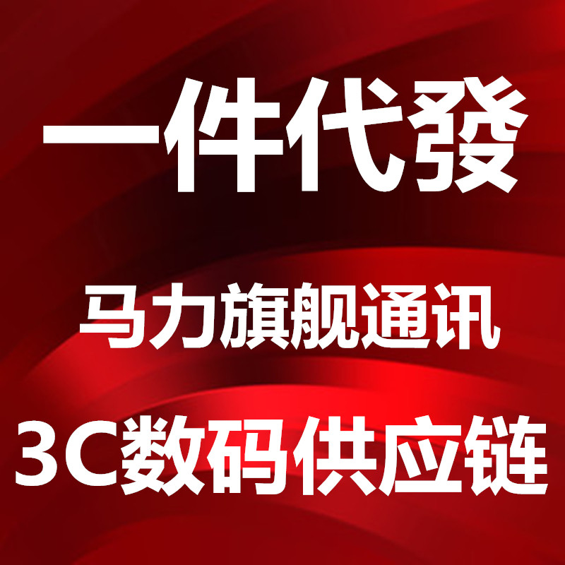 马力通讯 通讯配件专家  一件代發