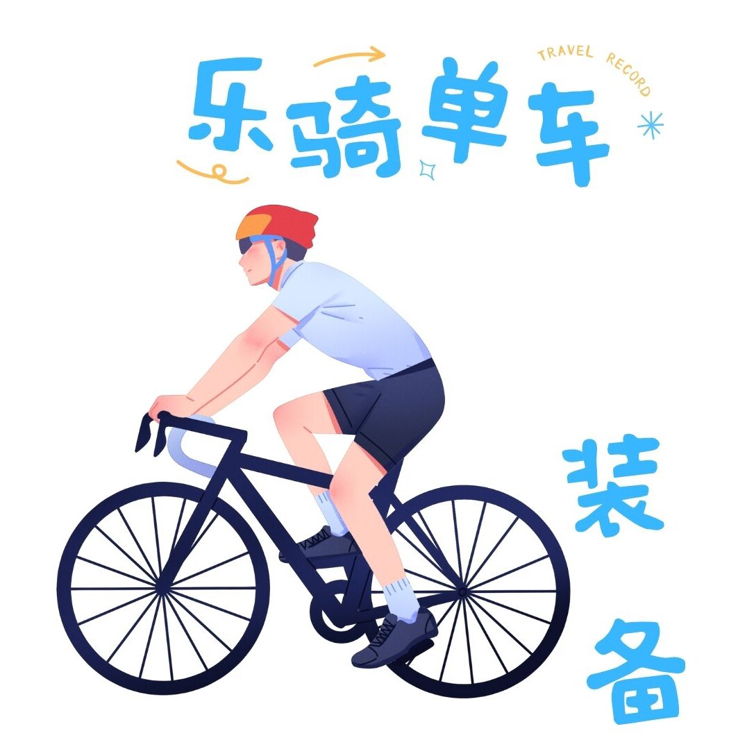 乐骑单车骑行装备