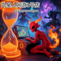 外星人网游1号