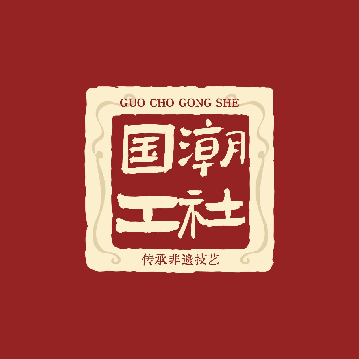 国潮工社