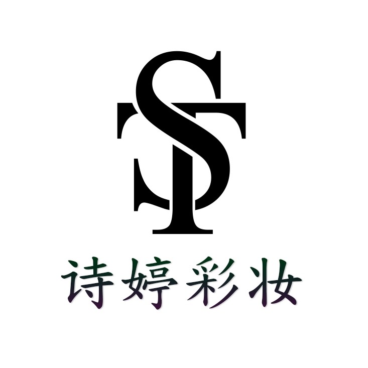 诗婷彩妆店 店铺LOGO