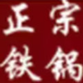 章丘 手工铁锅厨具