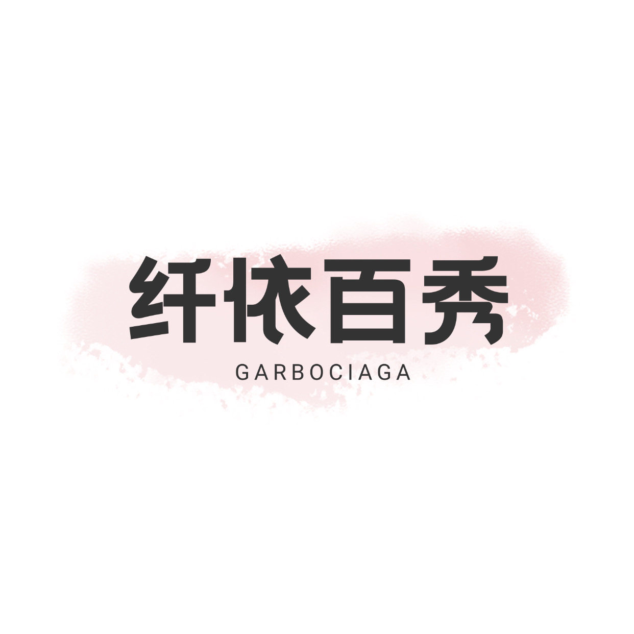 纤依百秀 店铺LOGO
