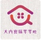 大内密探零零吃