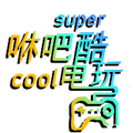 咻吧酷电玩